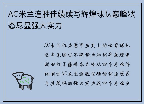 AC米兰连胜佳绩续写辉煌球队巅峰状态尽显强大实力