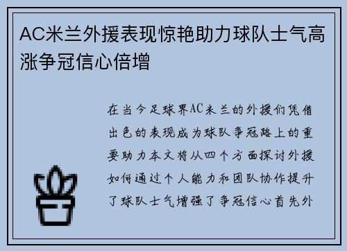 AC米兰外援表现惊艳助力球队士气高涨争冠信心倍增