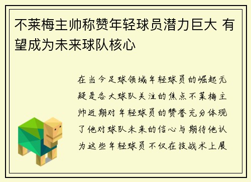 不莱梅主帅称赞年轻球员潜力巨大 有望成为未来球队核心