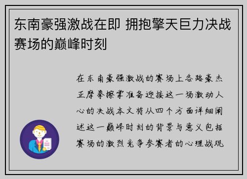 东南豪强激战在即 拥抱擎天巨力决战赛场的巅峰时刻