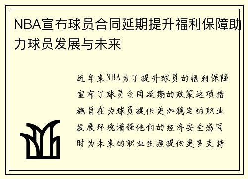 NBA宣布球员合同延期提升福利保障助力球员发展与未来