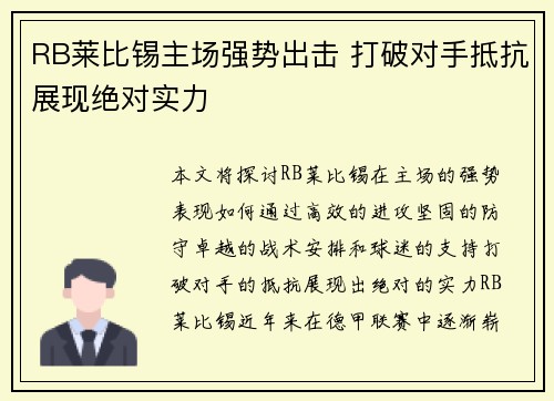 RB莱比锡主场强势出击 打破对手抵抗展现绝对实力