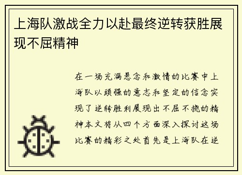 上海队激战全力以赴最终逆转获胜展现不屈精神