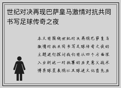 世纪对决再现巴萨皇马激情对抗共同书写足球传奇之夜