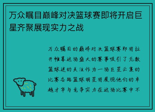 万众瞩目巅峰对决篮球赛即将开启巨星齐聚展现实力之战