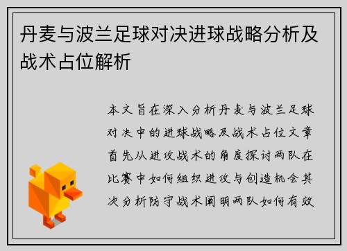 丹麦与波兰足球对决进球战略分析及战术占位解析