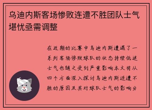 乌迪内斯客场惨败连遭不胜团队士气堪忧亟需调整