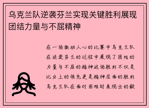 乌克兰队逆袭芬兰实现关键胜利展现团结力量与不屈精神