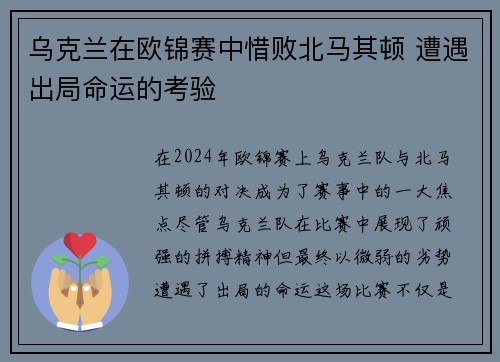 乌克兰在欧锦赛中惜败北马其顿 遭遇出局命运的考验