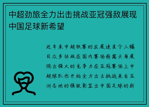 中超劲旅全力出击挑战亚冠强敌展现中国足球新希望