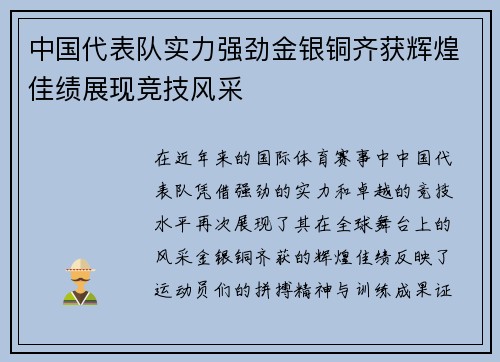 中国代表队实力强劲金银铜齐获辉煌佳绩展现竞技风采