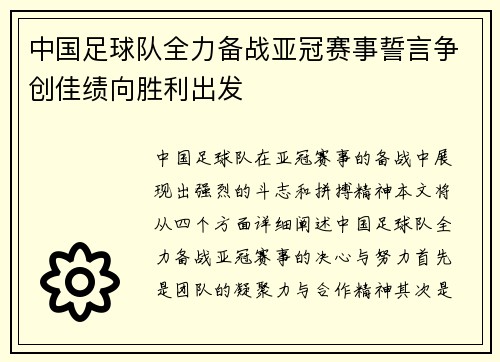 中国足球队全力备战亚冠赛事誓言争创佳绩向胜利出发