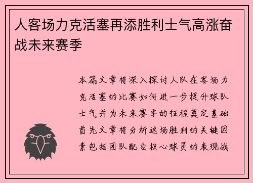 人客场力克活塞再添胜利士气高涨奋战未来赛季