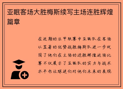 亚眠客场大胜梅斯续写主场连胜辉煌篇章