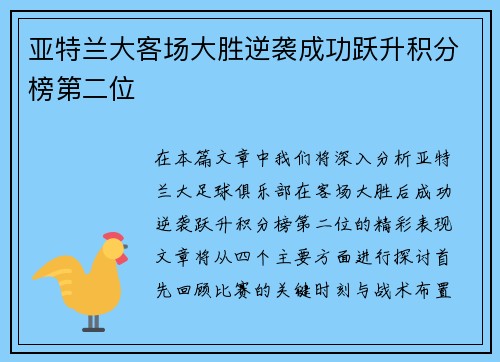 亚特兰大客场大胜逆袭成功跃升积分榜第二位