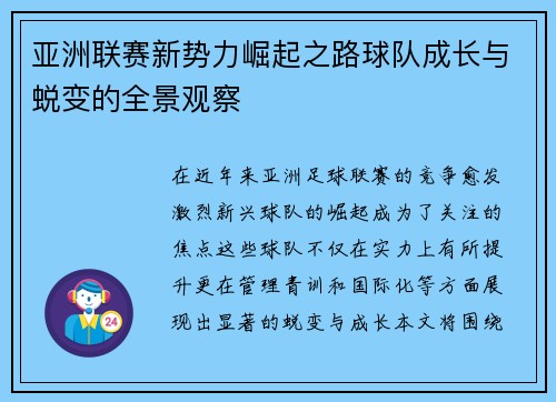 亚洲联赛新势力崛起之路球队成长与蜕变的全景观察