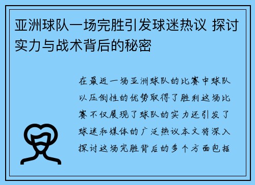 亚洲球队一场完胜引发球迷热议 探讨实力与战术背后的秘密