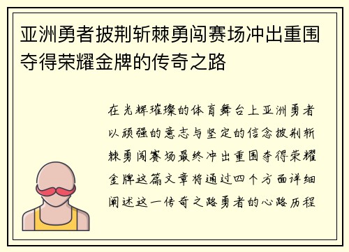 亚洲勇者披荆斩棘勇闯赛场冲出重围夺得荣耀金牌的传奇之路