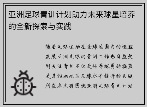 亚洲足球青训计划助力未来球星培养的全新探索与实践