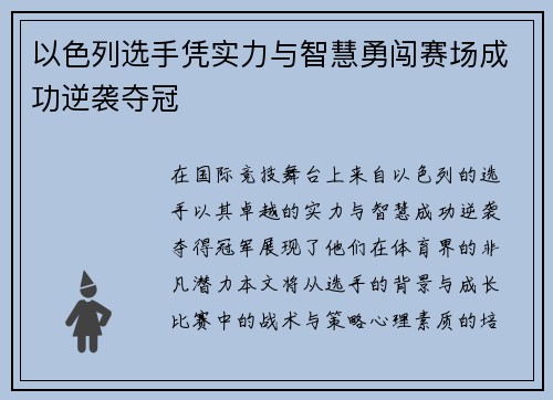 以色列选手凭实力与智慧勇闯赛场成功逆袭夺冠