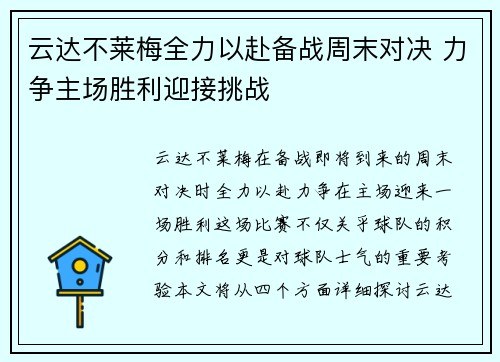 云达不莱梅全力以赴备战周末对决 力争主场胜利迎接挑战