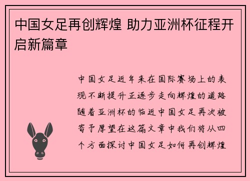 中国女足再创辉煌 助力亚洲杯征程开启新篇章