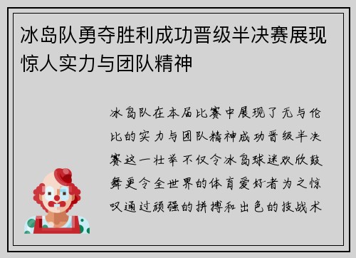 冰岛队勇夺胜利成功晋级半决赛展现惊人实力与团队精神
