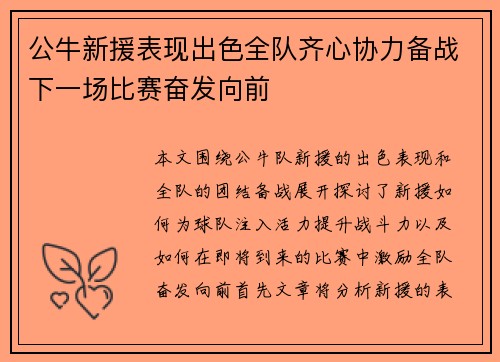 公牛新援表现出色全队齐心协力备战下一场比赛奋发向前