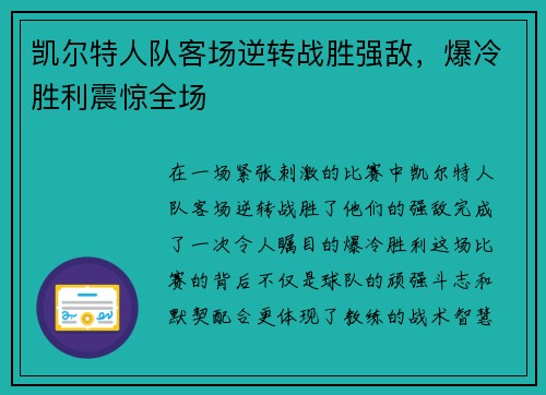 凯尔特人队客场逆转战胜强敌，爆冷胜利震惊全场