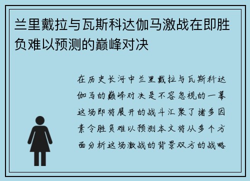 兰里戴拉与瓦斯科达伽马激战在即胜负难以预测的巅峰对决
