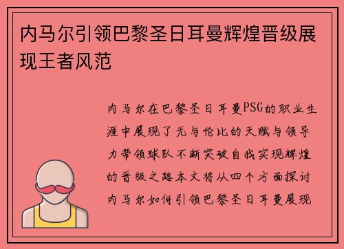 内马尔引领巴黎圣日耳曼辉煌晋级展现王者风范