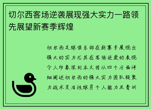 切尔西客场逆袭展现强大实力一路领先展望新赛季辉煌
