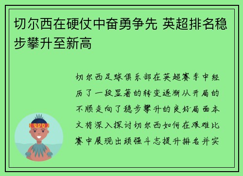 切尔西在硬仗中奋勇争先 英超排名稳步攀升至新高