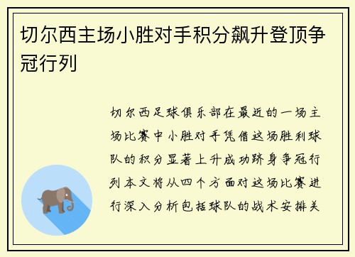切尔西主场小胜对手积分飙升登顶争冠行列