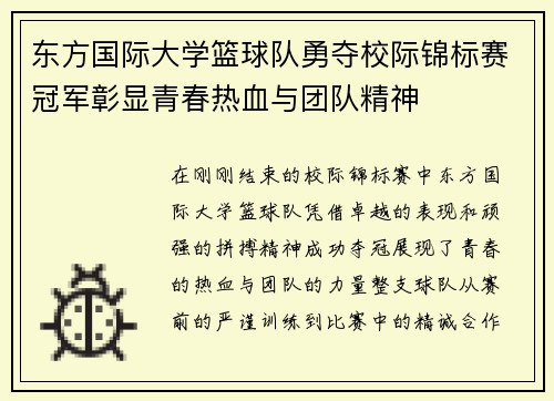 东方国际大学篮球队勇夺校际锦标赛冠军彰显青春热血与团队精神