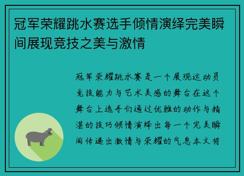 冠军荣耀跳水赛选手倾情演绎完美瞬间展现竞技之美与激情