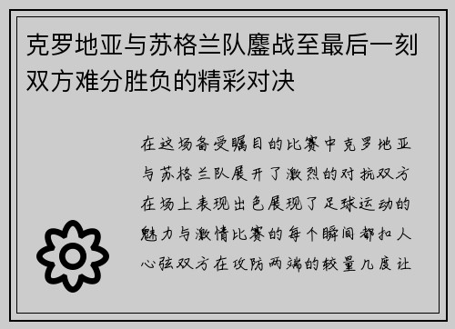 克罗地亚与苏格兰队鏖战至最后一刻双方难分胜负的精彩对决