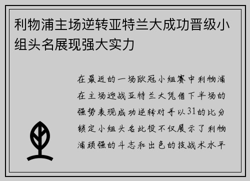 利物浦主场逆转亚特兰大成功晋级小组头名展现强大实力