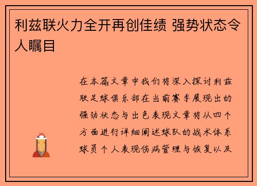利兹联火力全开再创佳绩 强势状态令人瞩目