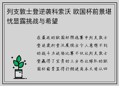 列支敦士登逆袭科索沃 欧国杯前景堪忧显露挑战与希望
