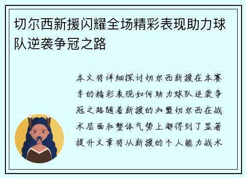 切尔西新援闪耀全场精彩表现助力球队逆袭争冠之路