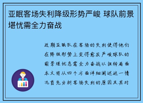 亚眠客场失利降级形势严峻 球队前景堪忧需全力奋战