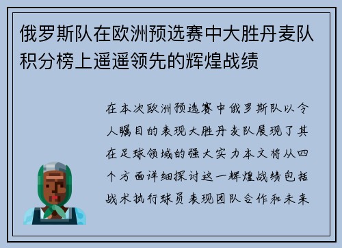 俄罗斯队在欧洲预选赛中大胜丹麦队积分榜上遥遥领先的辉煌战绩