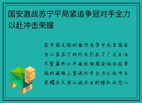 国安激战苏宁平局紧追争冠对手全力以赴冲击荣耀