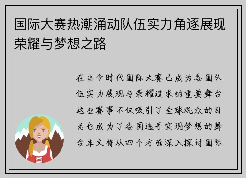 国际大赛热潮涌动队伍实力角逐展现荣耀与梦想之路