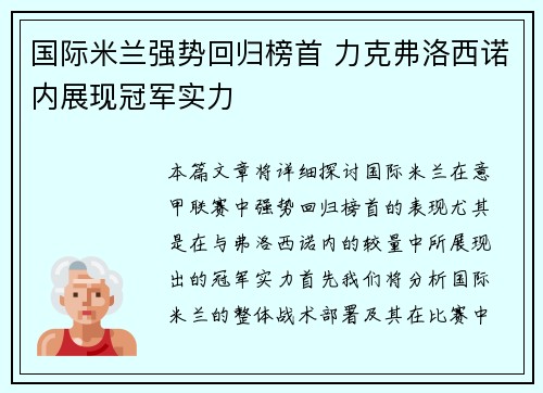 国际米兰强势回归榜首 力克弗洛西诺内展现冠军实力