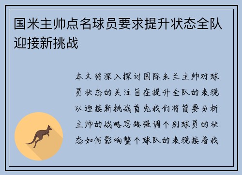 国米主帅点名球员要求提升状态全队迎接新挑战