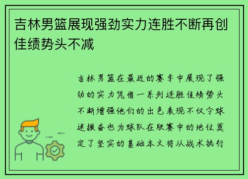 吉林男篮展现强劲实力连胜不断再创佳绩势头不减