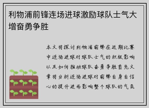 利物浦前锋连场进球激励球队士气大增奋勇争胜