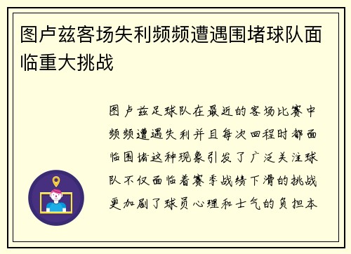 图卢兹客场失利频频遭遇围堵球队面临重大挑战